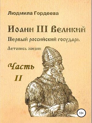 cover image of Иоанн III Великий. Первый российский государь. Летопись жизни. Часть II